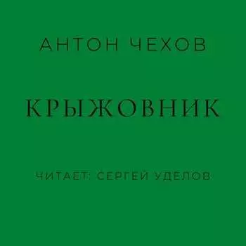 Крыжовник