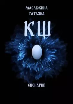 КЩ. Сценарий