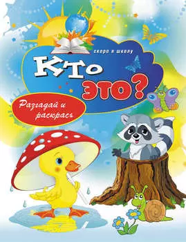 Кто это? Разгадай и раскрась