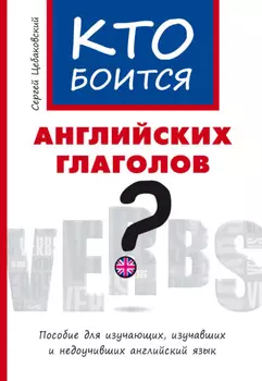 Кто боится английских глаголов?