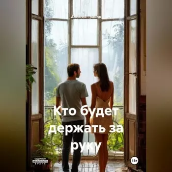 Кто будет держать за руку