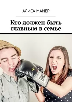 Кто должен быть главным в семье. Кто командует в любви: ты или он?