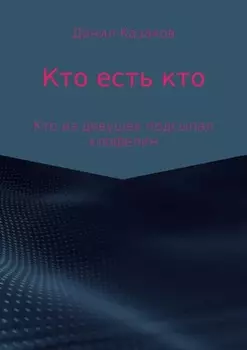 Кто есть кто
