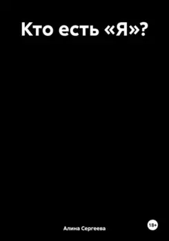 Кто есть «Я»?