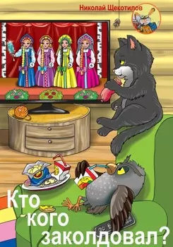 Кто кого заколдовал?