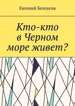 Кто-кто в Черном море живет?
