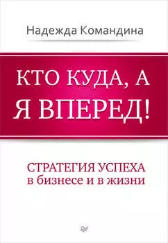 Кто куда, а я вперед! Стратегия успеха в бизнесе и в жизни