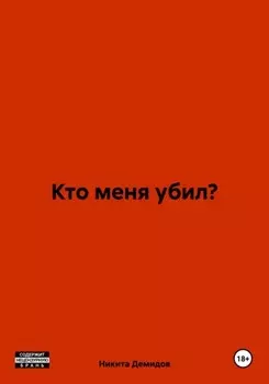Кто меня убил?