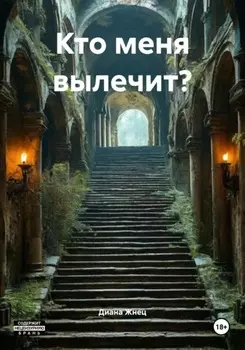 Кто меня вылечит?