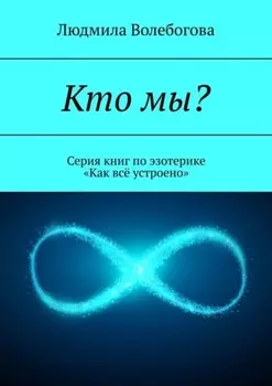 Кто мы? Книга для тех, кто ищет ответы на вопросы