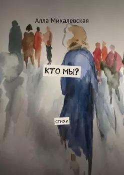 Кто мы? Стихи
