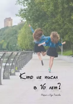 Кто не писал в 16 лет?