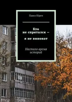 Кто не спрятался – я не виноват. Настало время историй