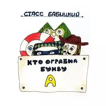 Кто ограбил букву А? Детектив для самых маленьких