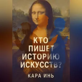 Кто пишет историю искусств?