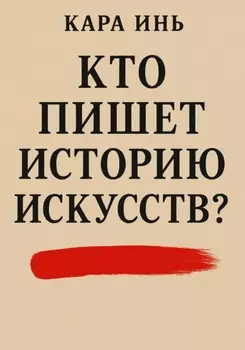 Кто пишет историю искусств?