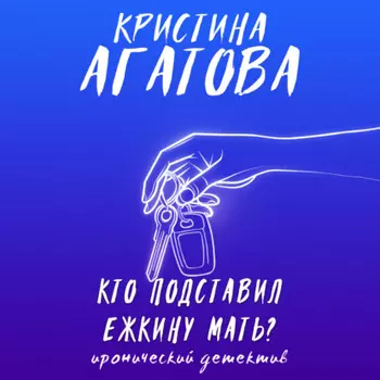 Кто подставил ежкину мать?