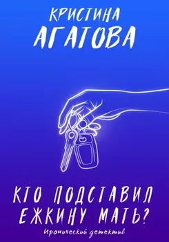 Кто подставил ежкину мать?