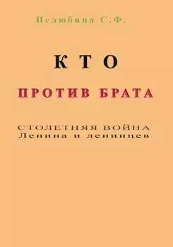Кто против брата. Столетняя война Ленина и ленинцев