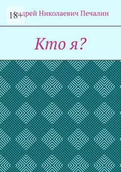 Кто я?