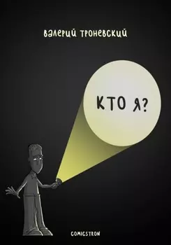 Кто я?