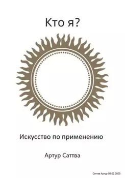 Кто я? Искусство по применению