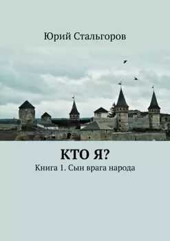 Кто я? Книга 1. Сын врага народа
