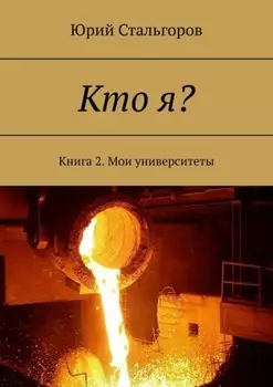 Кто я? Книга 2. Мои университеты