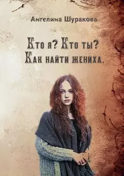 Кто я? Кто ты? Как найти жениха