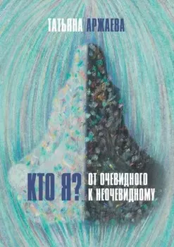 Кто я? От очевидного к неочевидному