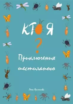 Кто я? Приключения шестилапого