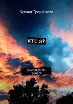 Кто я? Вопросом на Вопрос