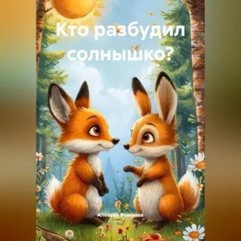 Кто разбудил солнышко?