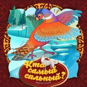 Кто самый сильный?