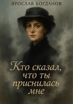 Кто сказал, что ты приснилась мне