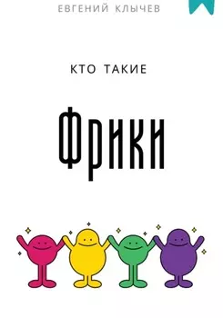 Кто такие фрики