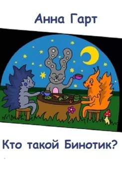 Кто такой Бинотик?