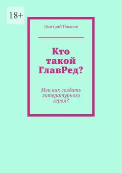 Кто такой ГлавРед или Как создать литературного героя?