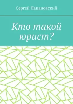 Кто такой юрист?