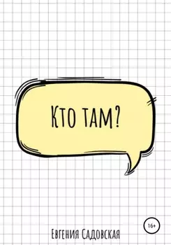 Кто там?