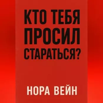 Кто тебя просил стараться?