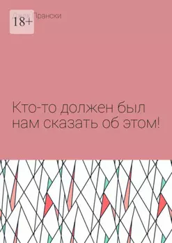 Кто-то должен был нам сказать об этом!