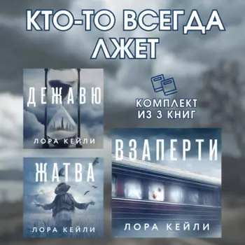 Кто-то всегда лжет. Комплект из 3 книг Лоры Кейли