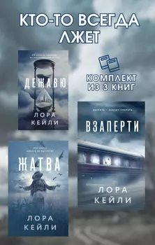 Кто-то всегда лжет. Комплект из 3 книг Лоры Кейли