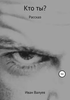 Кто ты?