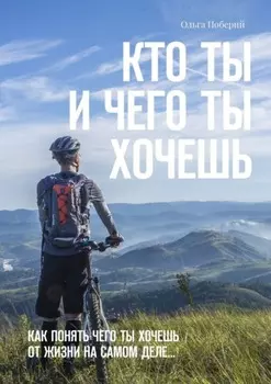 Кто ТЫ и ЧЕГО ты ХОЧЕШЬ. Как понять, чего ты хочешь от жизни на самом деле