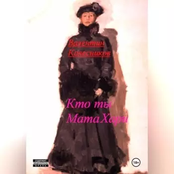 Кто ты, Мата Хари