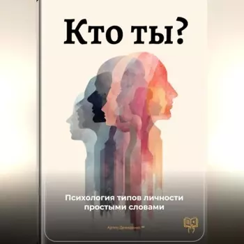 Кто ты: Психология типов личности простыми словами