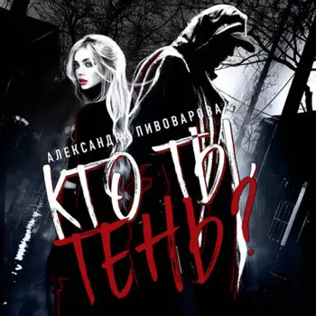 Кто ты, Тень?