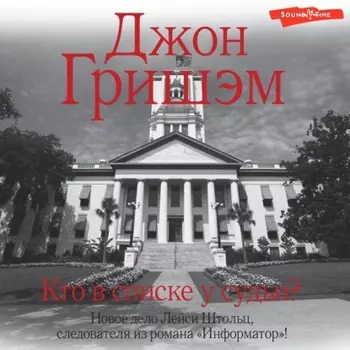 Кто в списке у судьи?